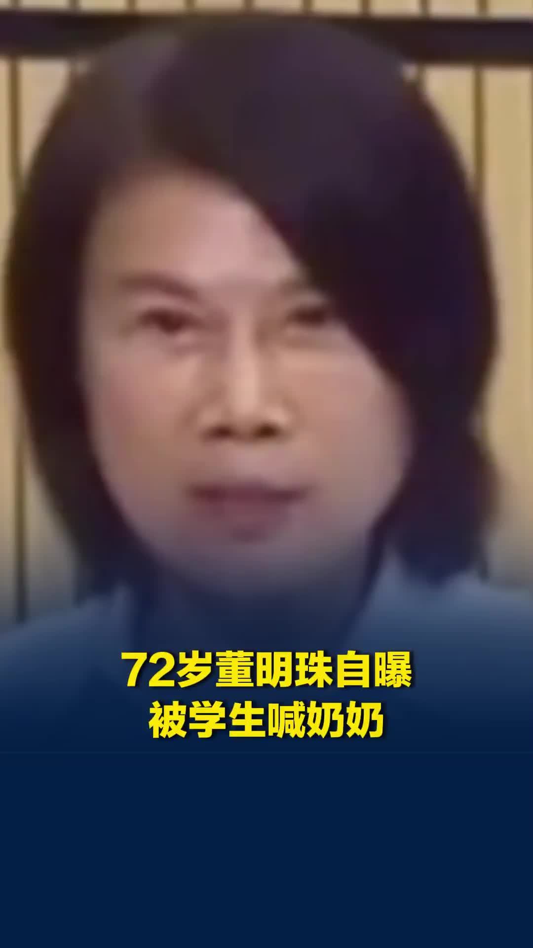 72岁董明珠自曝被学生喊奶奶：“我听了很不开心，我还很年轻”