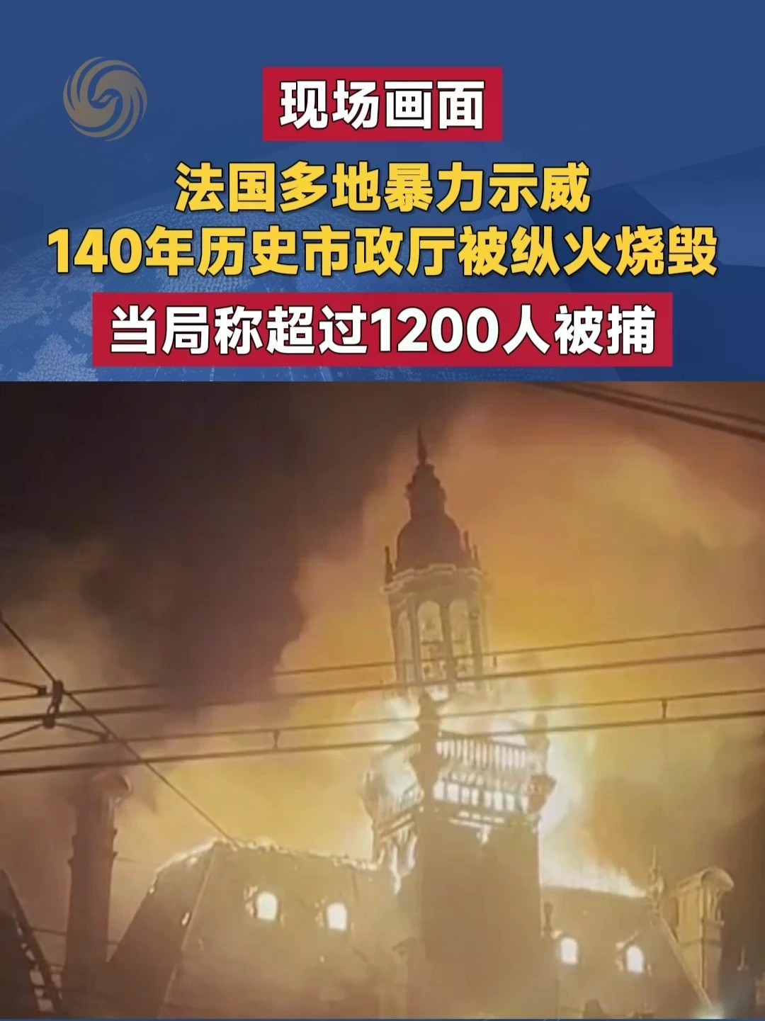 #现场画面 法国多地暴力示威 140年历史市政厅被纵火烧毁 当局称超过1200人被捕#法国 #暴力 #纵火