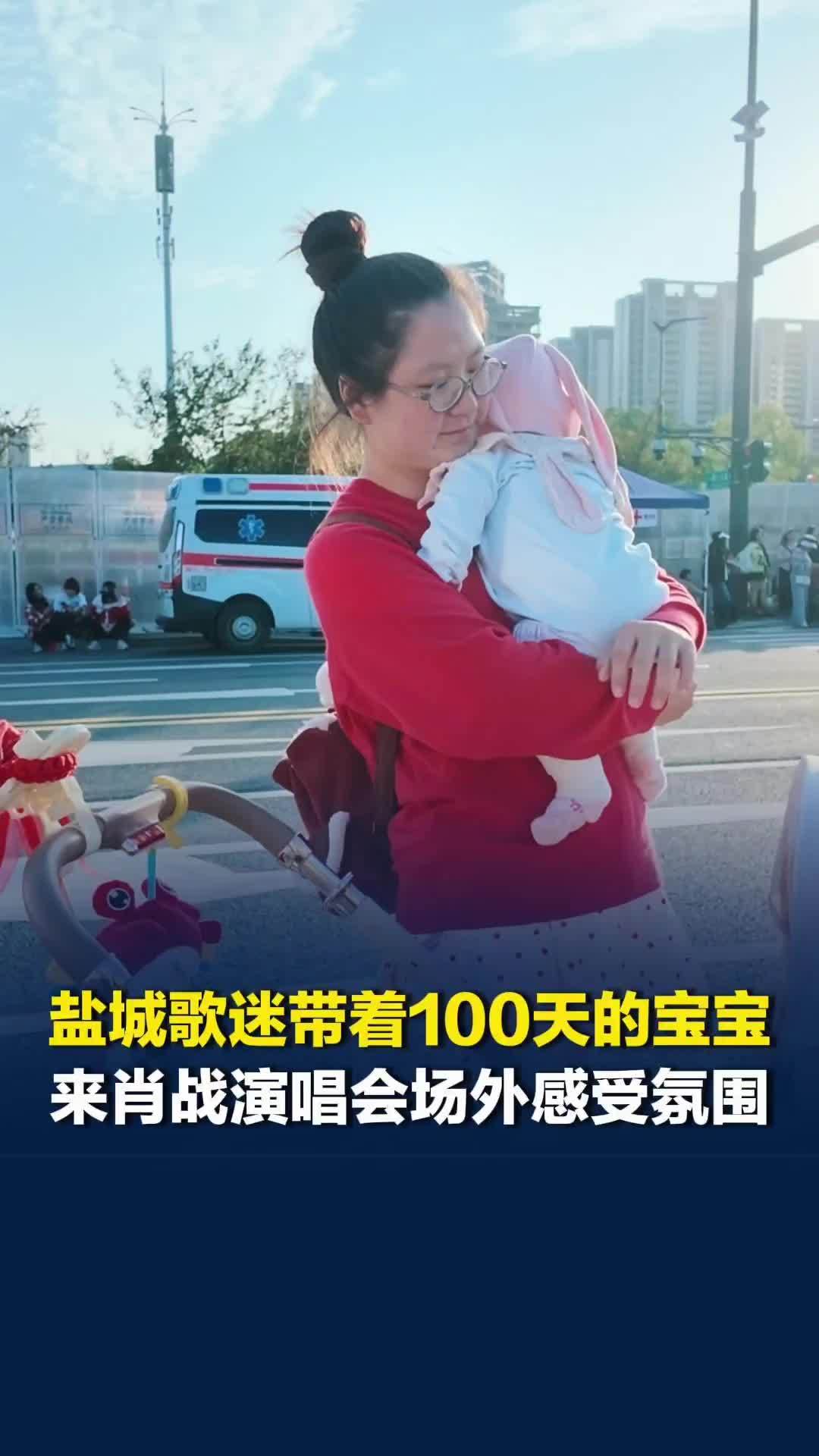 肖战演唱会南京站首场即将开唱，江苏盐城“小飞侠”带着100天的宝宝来感受氛围
