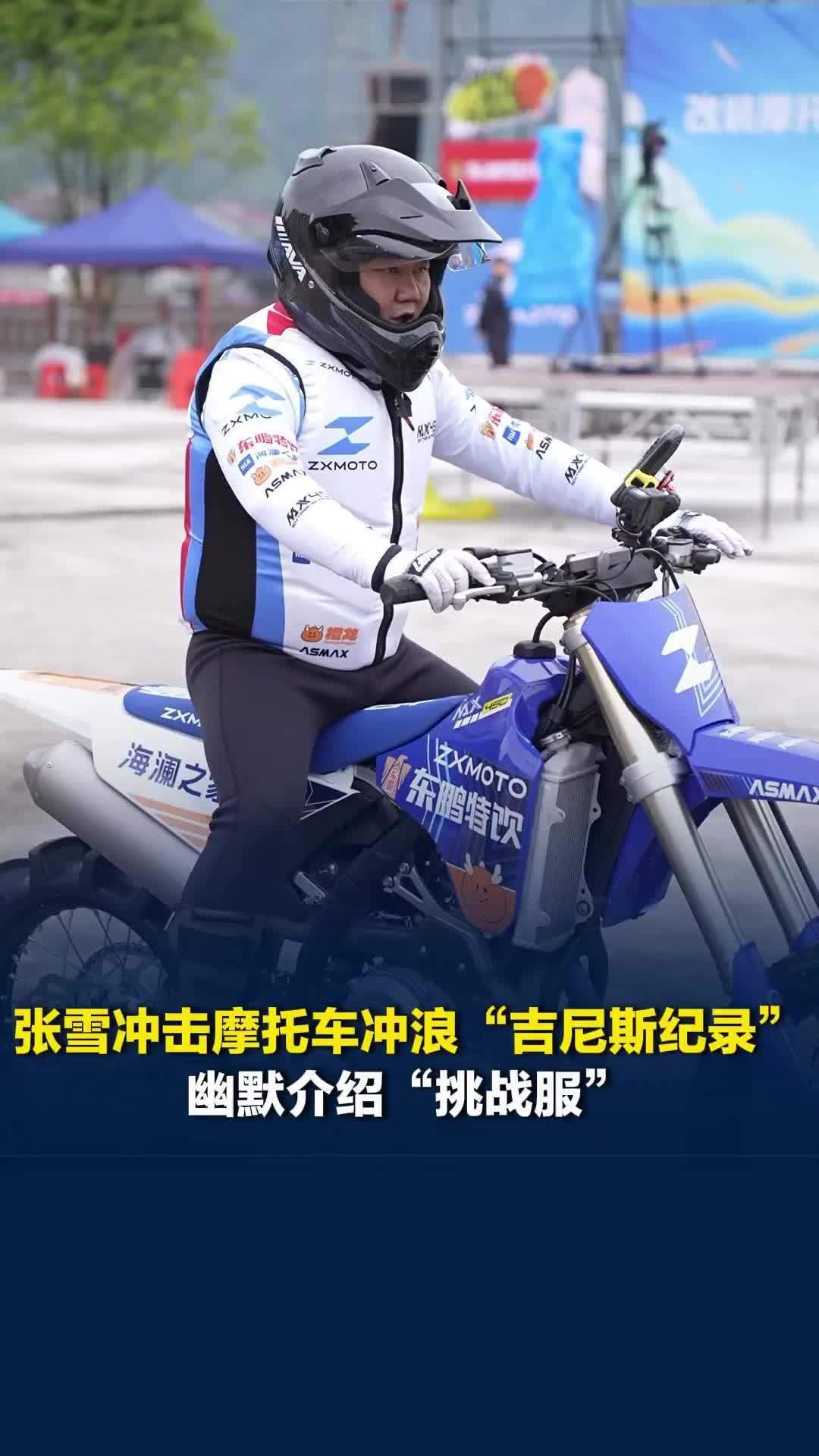 时隔17年再度挑战摩托车冲浪，张雪耿直回应原因把自己逗笑了