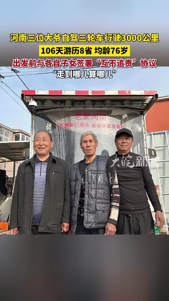河南三位大爷自驾三轮车行驶3000公里，106天游历8省