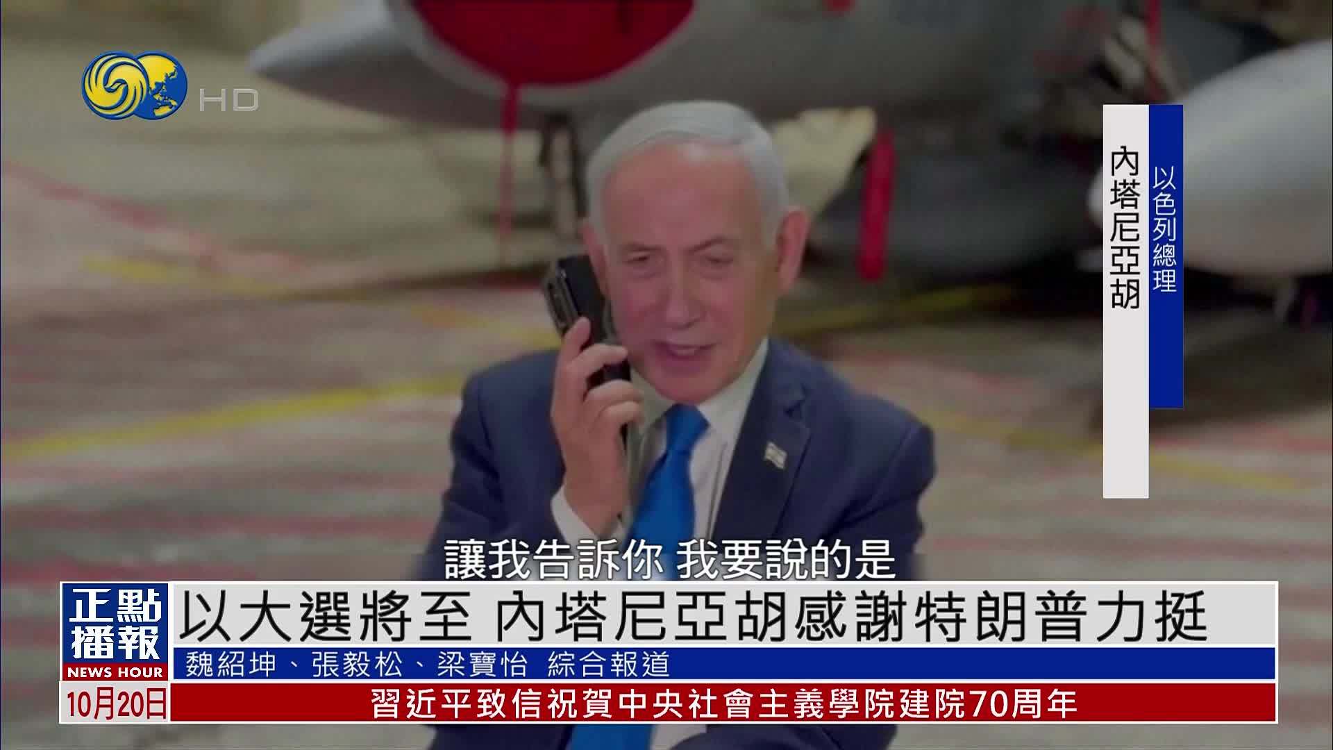 以色列大选将至 内塔尼亚胡感谢特朗普力挺