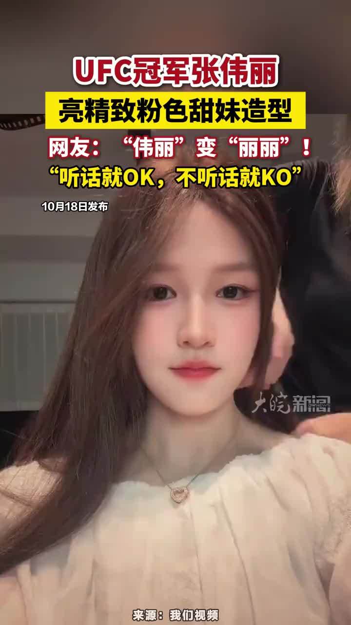 UFC冠军张伟丽，亮精致粉色甜妹造型，网友：“伟丽”变“丽丽”，“听话就OK，不听话就KO”#张伟丽 #张伟丽甜妹造型