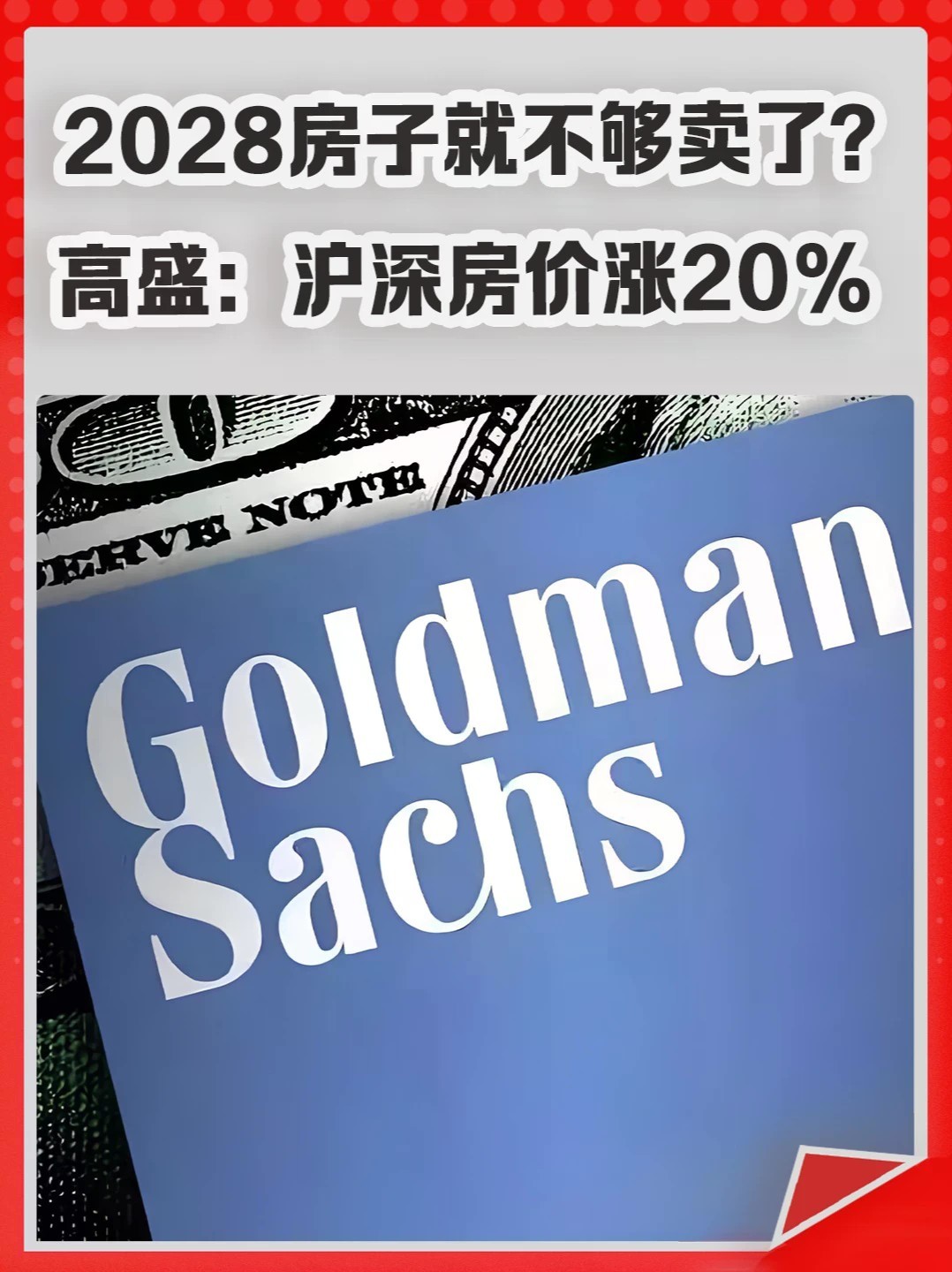 2028房子就不够卖了？高盛：沪深房价涨20%。#房价 #上海楼市 #深圳楼市 #房地产 #买房