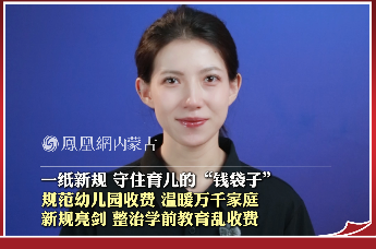 一纸新规 守住育儿的“钱袋子”，规范幼儿园收费 温暖万千家庭 新规亮剑 整治学前教育乱收费