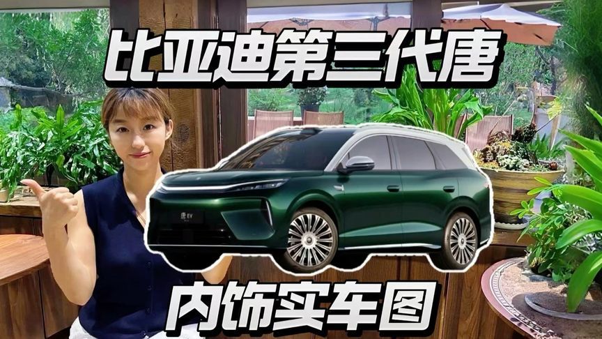 比亚迪第三代唐内饰实车图，35.4英寸星环屏香不香？