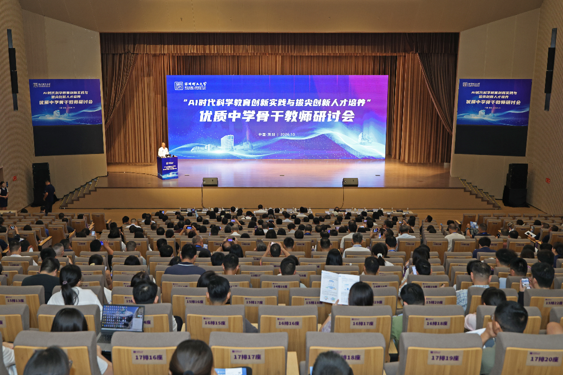 AI时代如何培养创新人才?400余位教育学者在深圳理工展开研讨