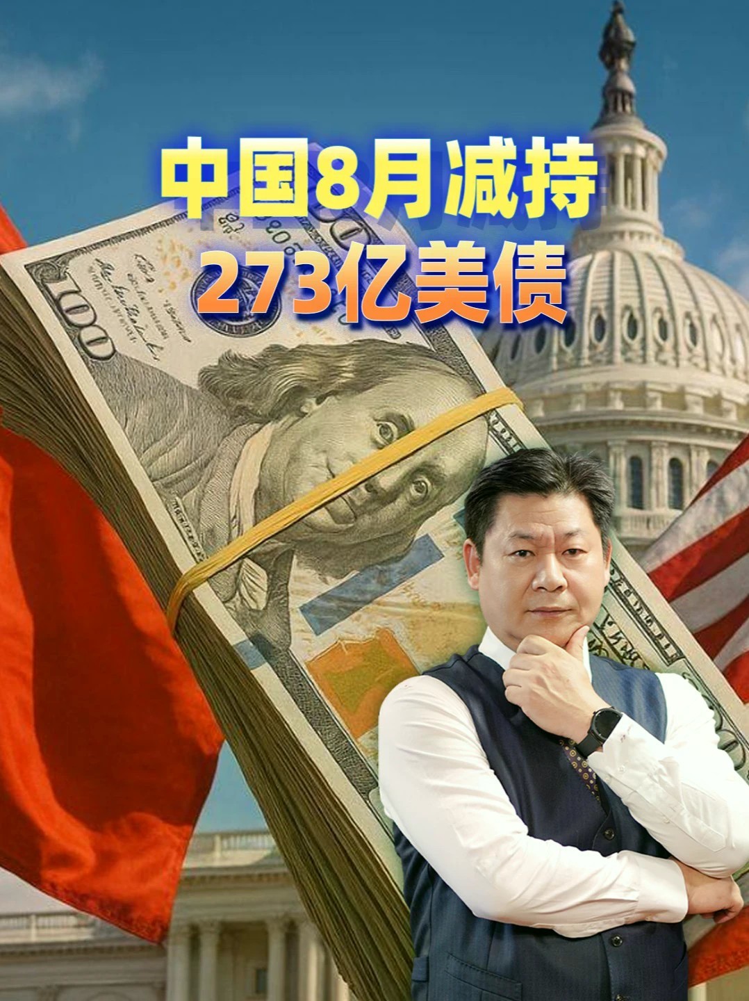 中国8月减持273亿美债，持仓创18年新低，这不是短期小动作 #零基础看懂全球 #全球创作者计划