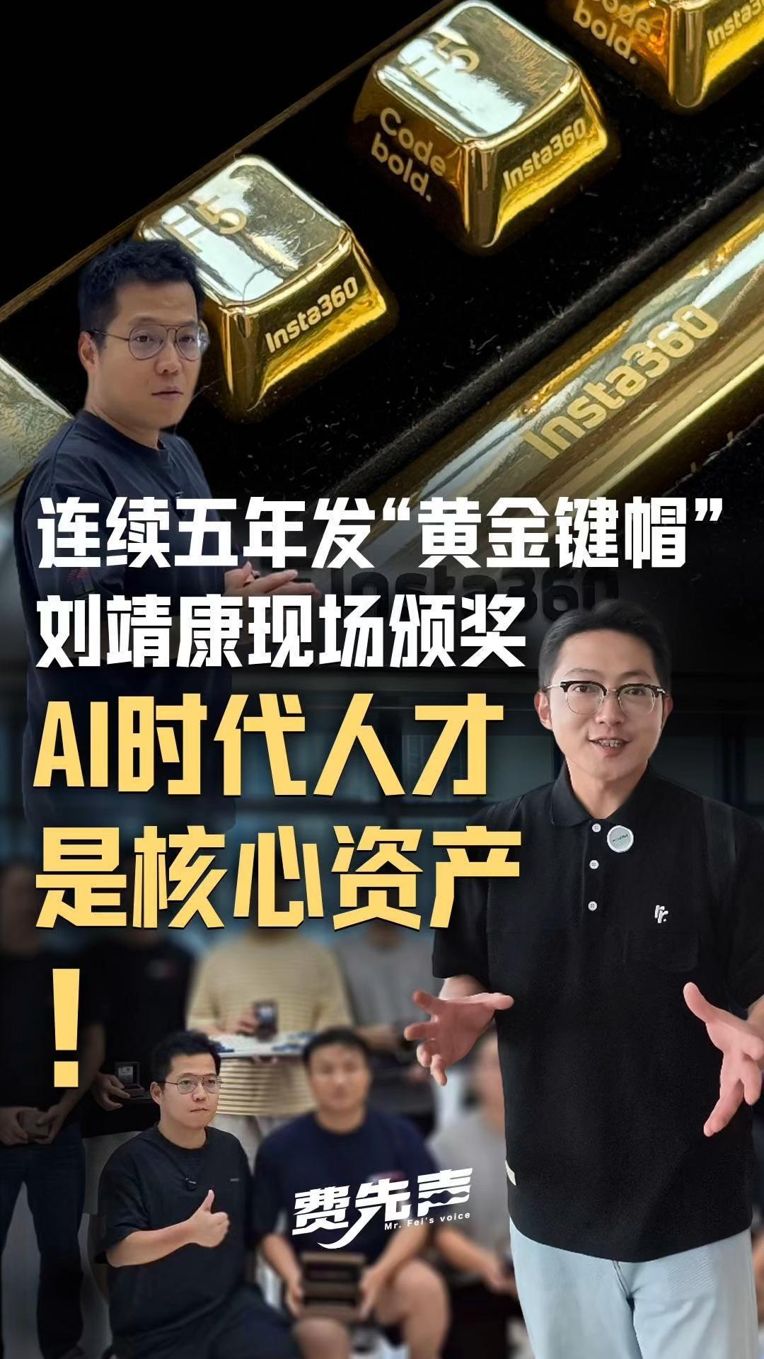 AI时代人才是核心资产！影石连续五年给程序员发“黄金键帽” 老板刘靖康现场颁奖 空格键价值近4万元