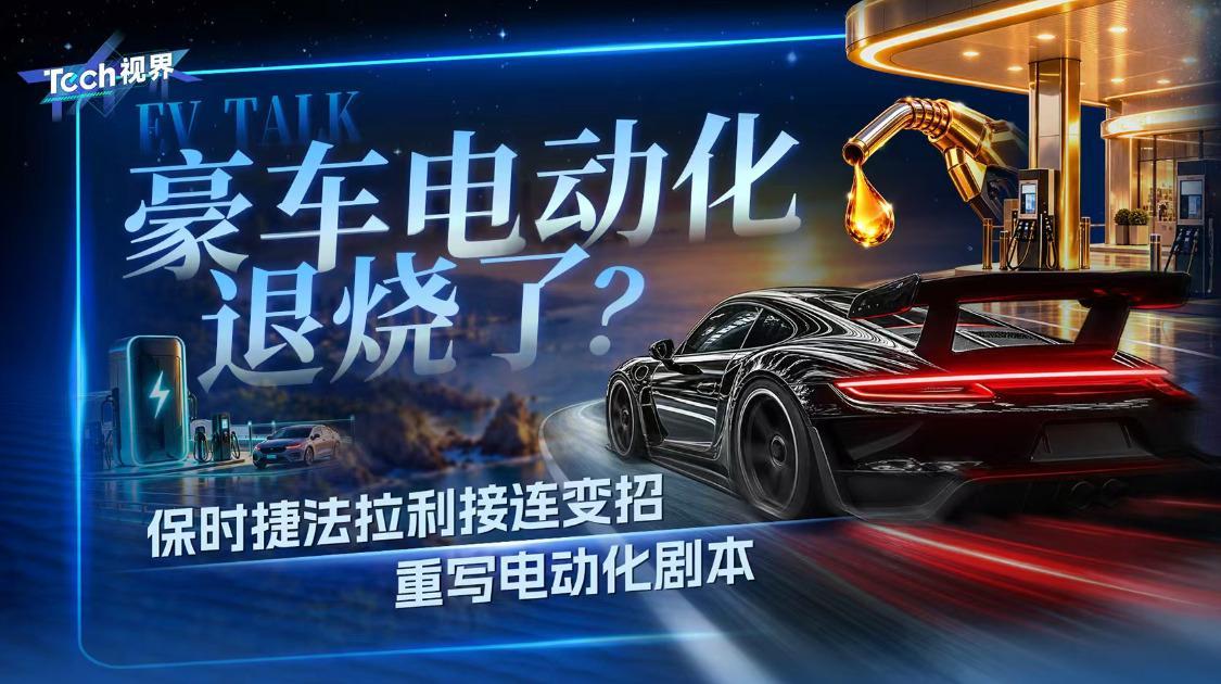 豪车电动化退烧了？保时捷法拉利接连变招 重写电动化剧本