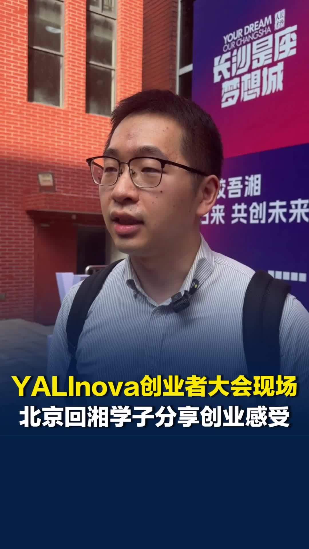 雅礼校友分享创业心得：团队成员从各地回湘，长沙人才生态和创业环境持续向好
