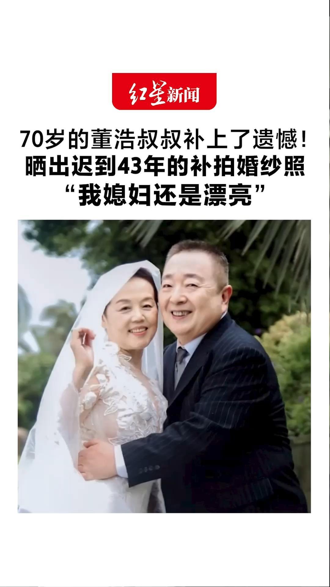 70岁的董浩叔叔补上了遗憾！晒出迟到43年的补拍婚纱照：“我媳妇还是漂亮”我们海誓山盟，再走30年