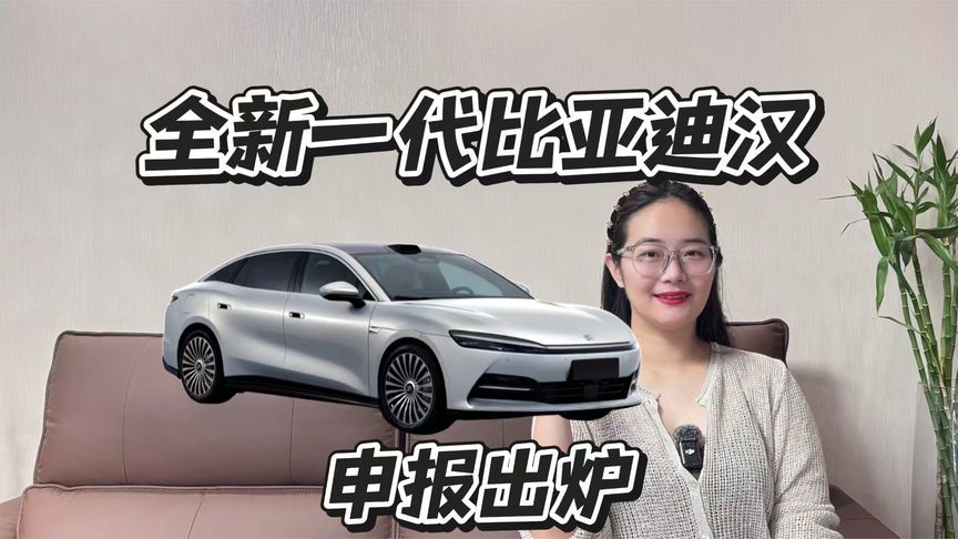全新一代比亚迪汉申报出炉，尺寸超汉L，你会等吗？