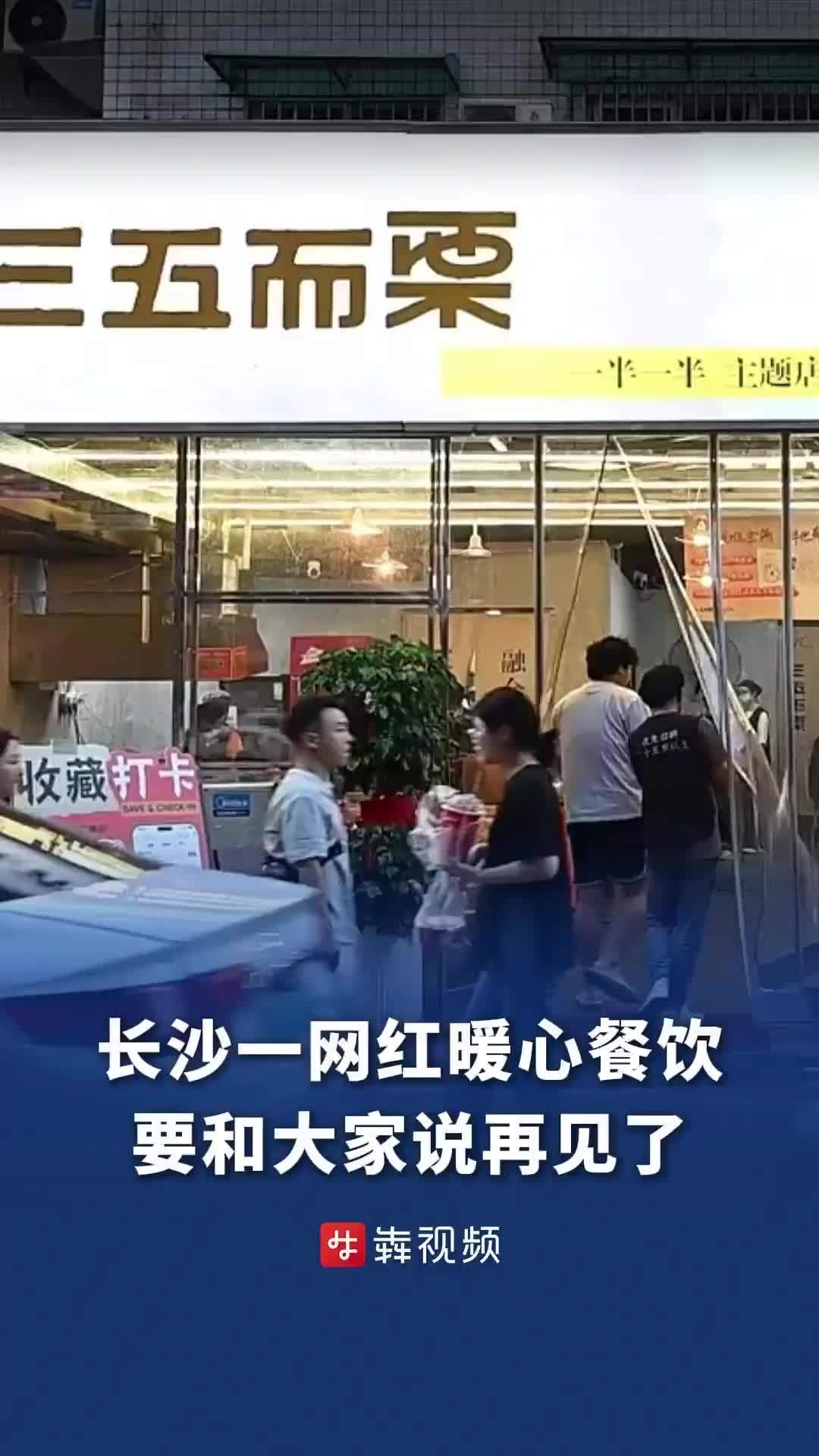 长沙一网红餐馆全门店将停业 曾因招聘残障中年就业群体出圈