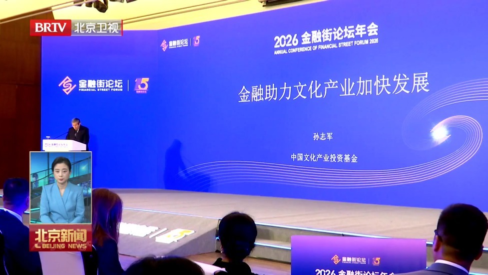 金融街论坛年会文化金融论坛举办