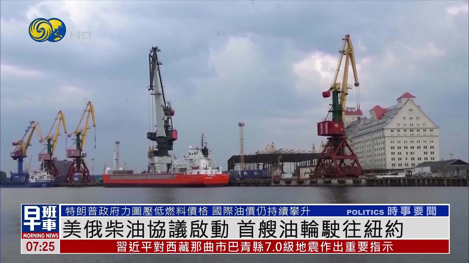 美俄柴油协议启动 首艘油轮驶往纽约