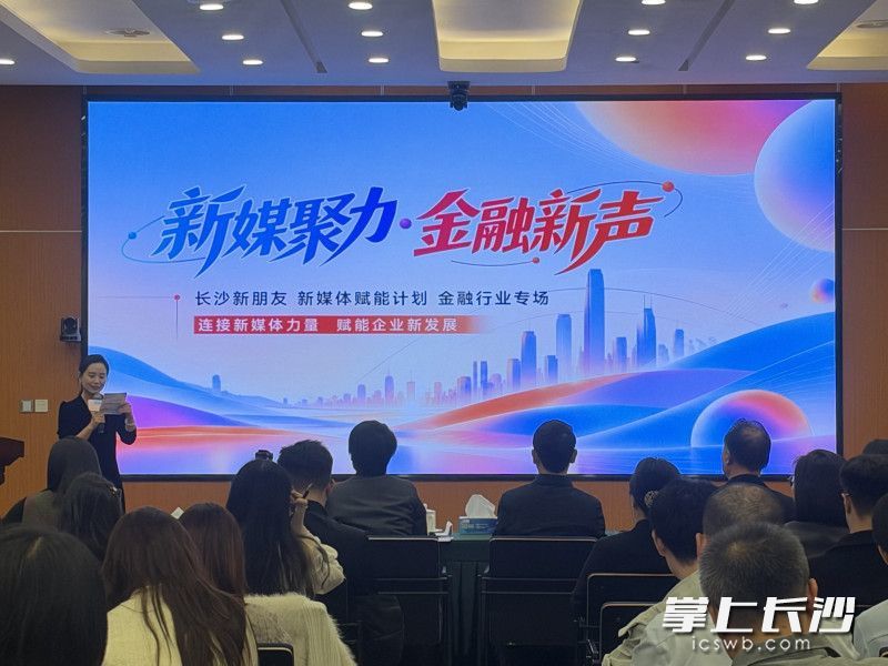 10月21日,“长沙新朋友·新媒体赋能计划”启动仪式暨“新媒聚力·金融新声”金融行业企业新媒体赋能专场活动举行。 长沙晚报全媒体记者 陈无忧 摄