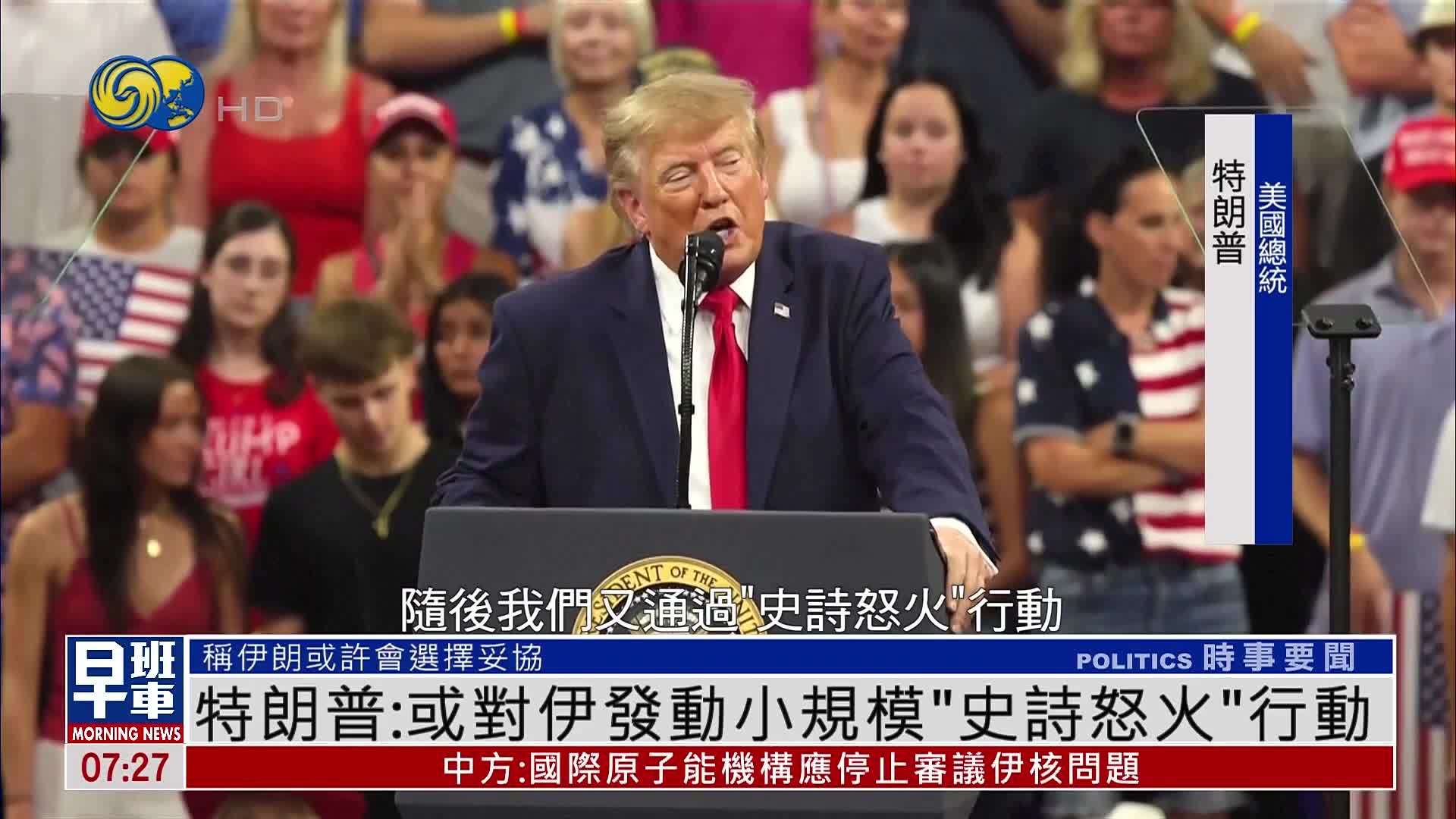 特朗普：或对伊朗发动小规模“史诗怒火”行动