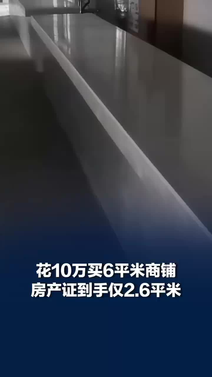 女子10万买6平米商铺到手仅2.6平，买6平米商铺到手仅2.6平市监介入