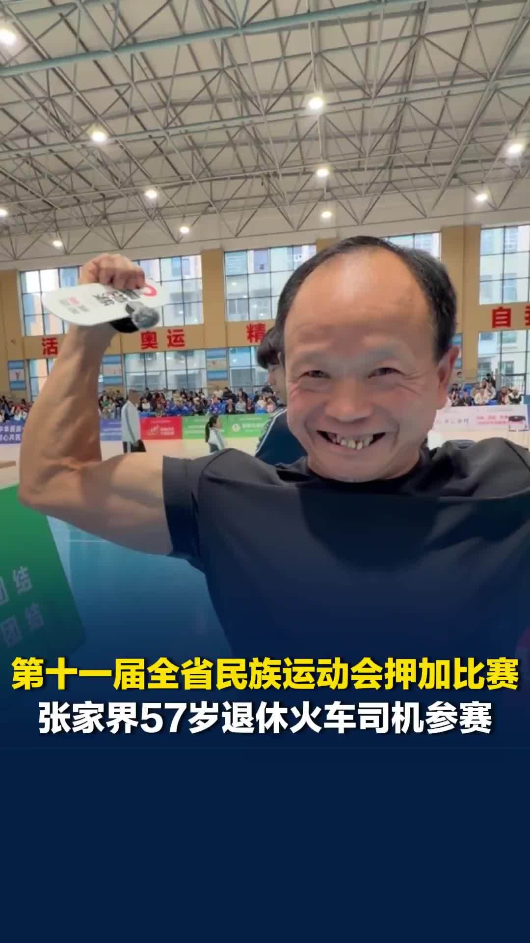 第十一届全省民族运动会押加比赛，57岁退休火车司机参赛，06年曾拿冠军，肌肉满满