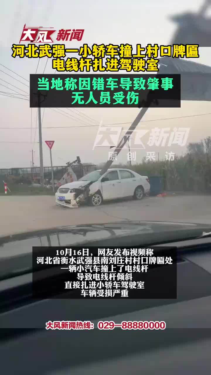 小车撞上牌匾电线杆扎进驾驶室，当地：因错车导致肇事，无人员受伤