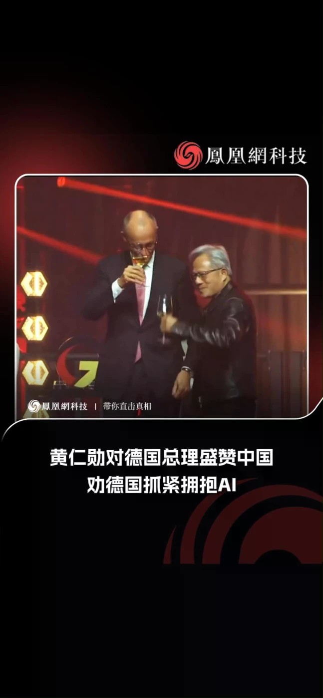 黄仁勋对德国总理盛赞中国，劝德国抓紧拥抱AI。#黄仁勋 #AI #默茨 #科技