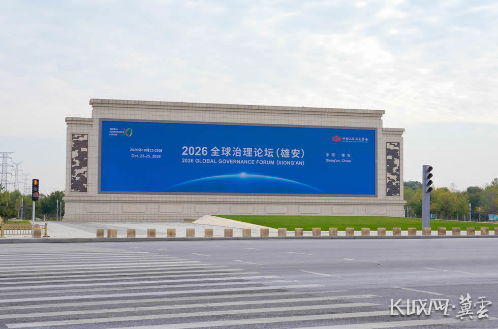 容城高速口的2026全球治理论坛(雄安)宣传海报。长城网·冀云客户端记者李征 摄