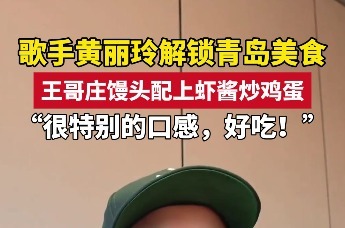 歌手黄丽玲解锁青岛美食
