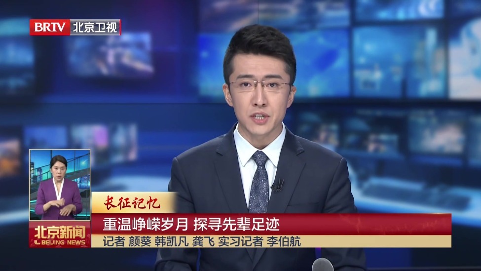 长征记忆丨重温峥嵘岁月 探寻先辈足迹