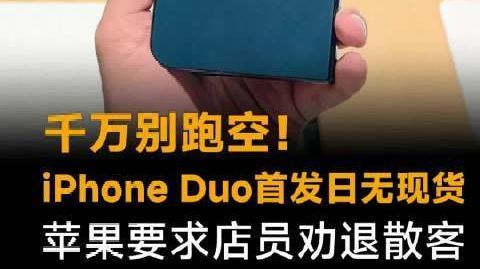 千万别跑空!iPhoneDuo首发日无现货,苹果要求店员劝退散客#苹