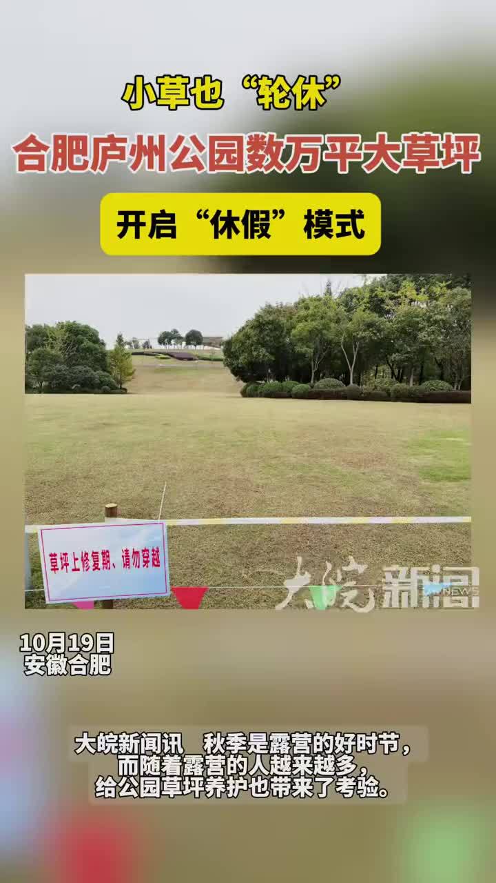 #媒体原创 合肥庐州公园大草坪开启“轮休”模式大皖新闻讯 秋季是露营的好时节，而随着露营的人越来越多，给公园草坪养护也带来了考验。坐落于合肥城区西北部的庐州公园，是一座大型城市公园，仅公园一