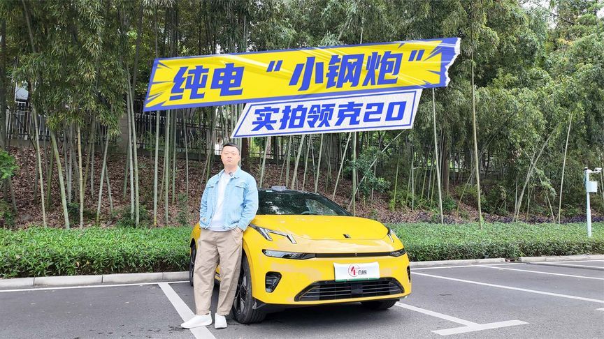 实拍领克20：操控、智驾是基础，情绪价值更讨喜？