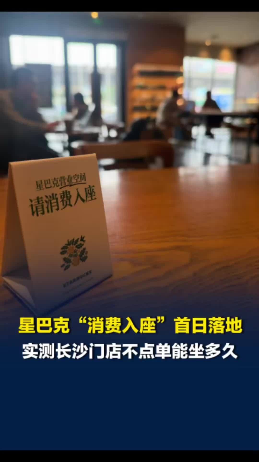 星巴克消费入座落地首日，记者长沙实测：提示牌已摆出，不点单会提醒并据客流灵活调整
