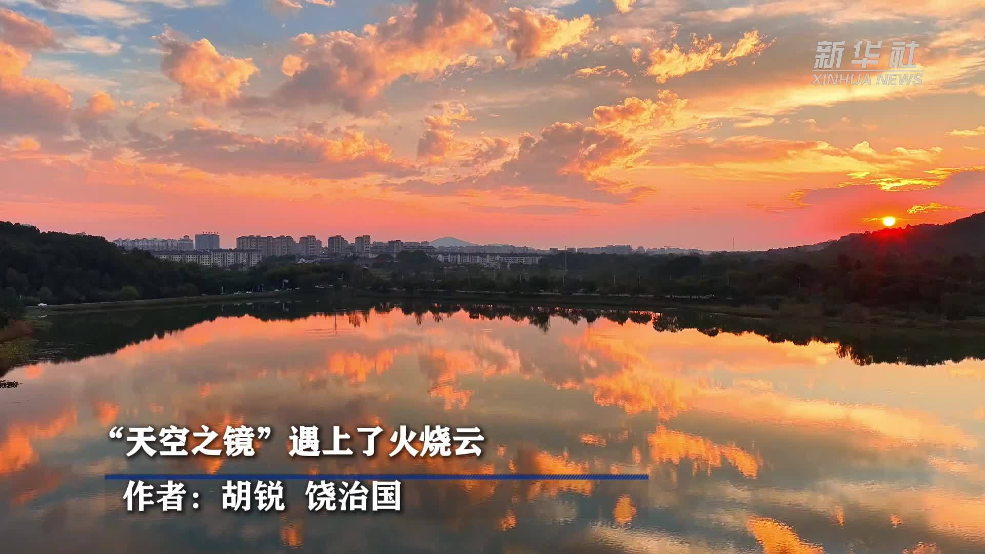 “天空之镜”遇上了火烧云