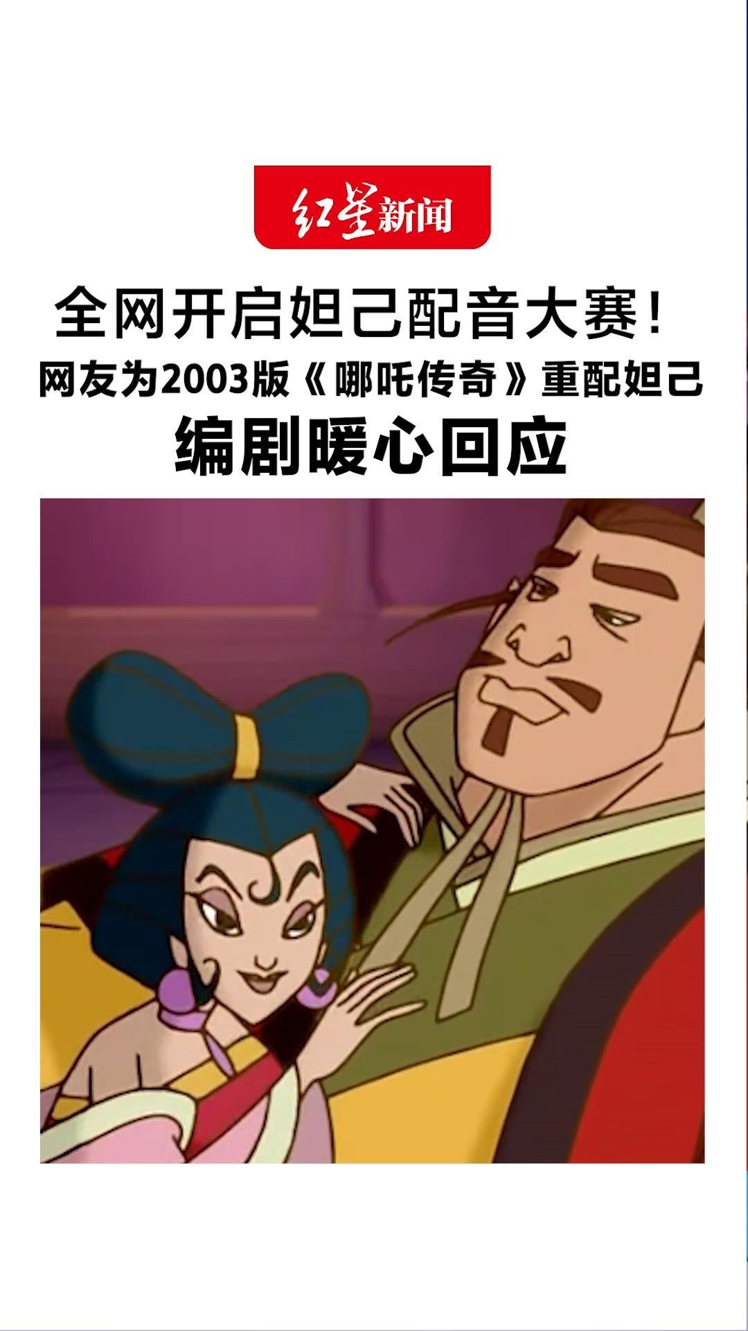 全网开启妲己配音大赛！网友为2003版《哪吒传奇》重配妲己 编剧暖心回应：开心、荣幸、感谢、感动