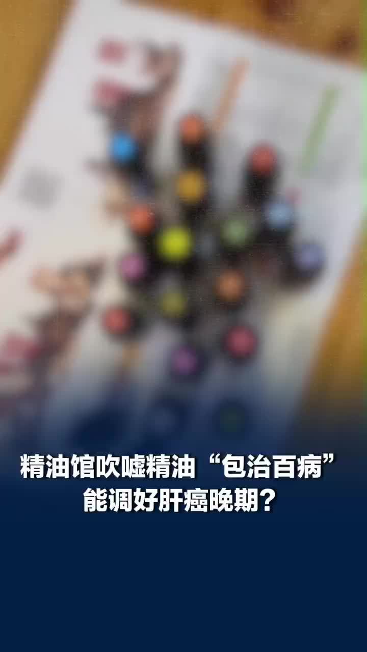 精油馆吹嘘精油治百病有千种功效，精油馆吹嘘精油能调理好肝癌晚期