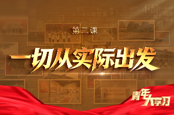 青年大学习｜一切从实际出发