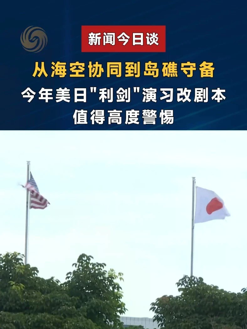 从海空协同到岛礁守备，今年美日“利剑”演习改剧本，值得高度警惕。#新闻今日谈 #美日联合军演
