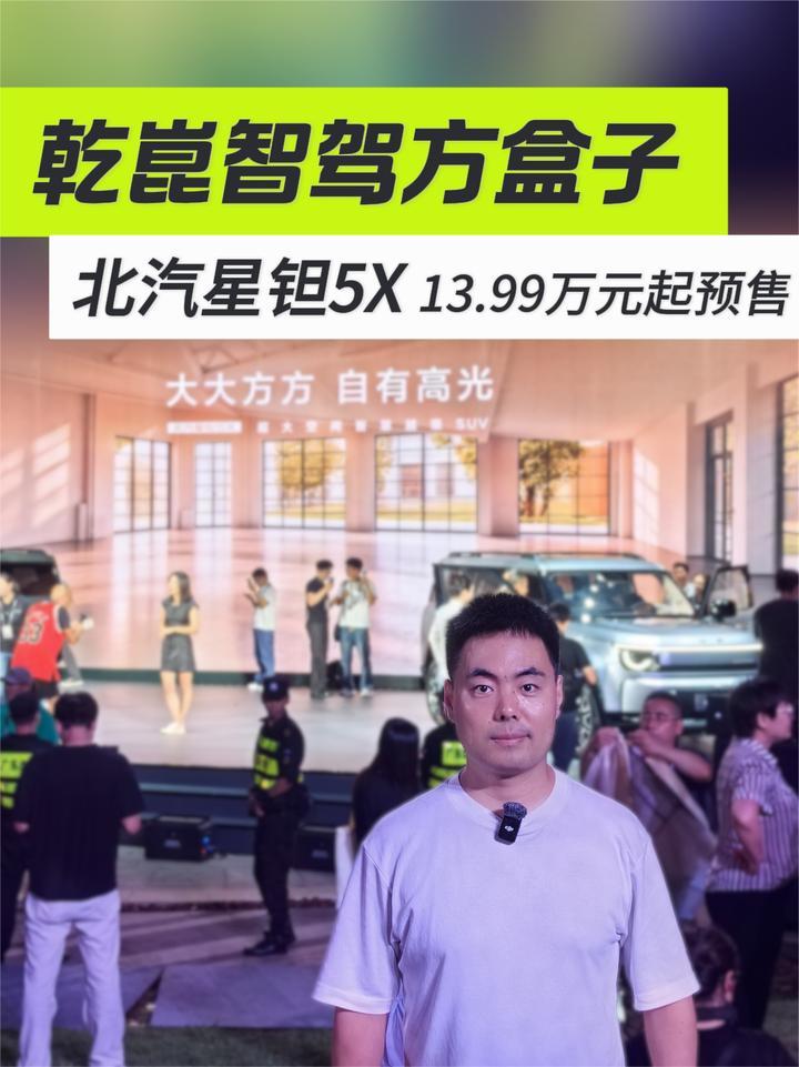 乾崑智驾方盒子 城市越野两不误 北汽星钽5X 13.99万元起预售