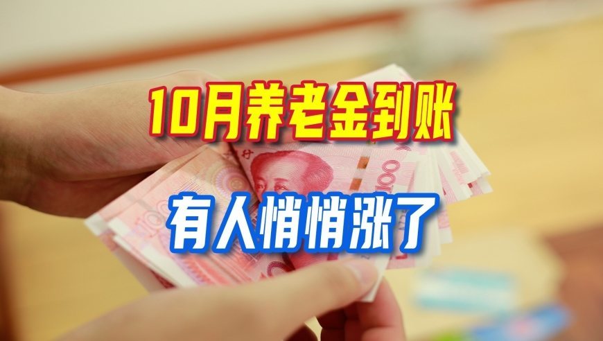 十月养老金到账后有人多了一笔钱，真相就两个，看看你属不属于这波