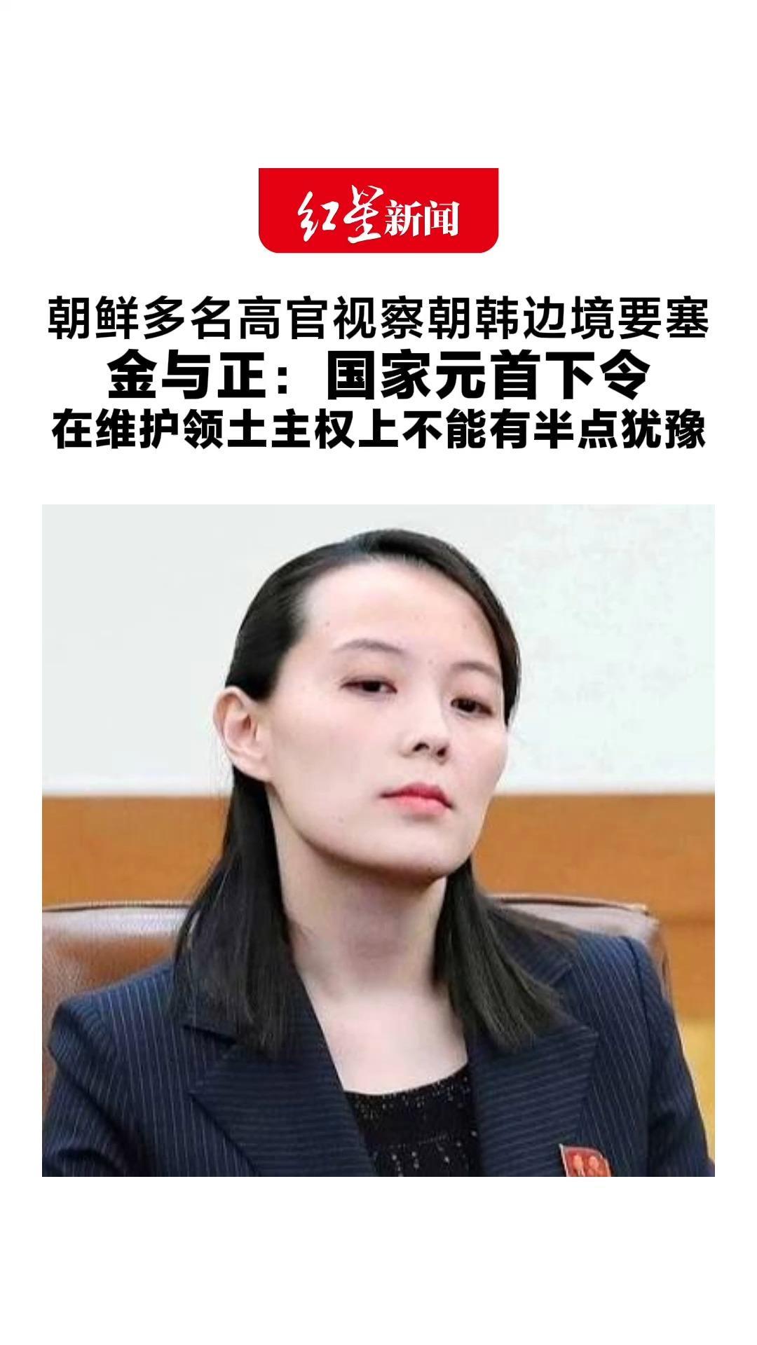 朝鲜多名高官视察朝韩边境要塞 金与正：国家元首下令 在维护领土主权上不能有半点犹豫 新火力部队已部署在战斗阵地