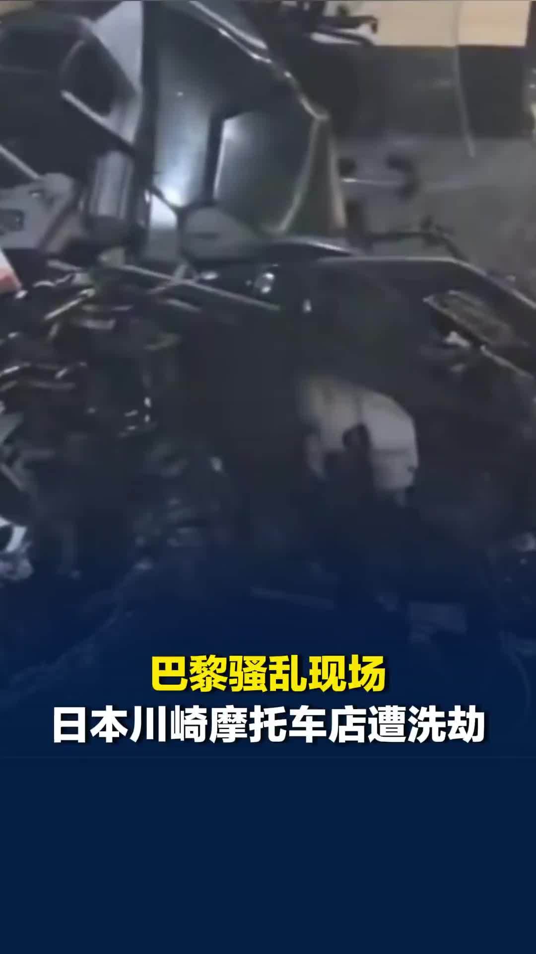 巴黎骚乱现场日本川崎摩托车店遭洗劫：抗议者砸碎门窗盗走摩托车，纵火焚烧店铺