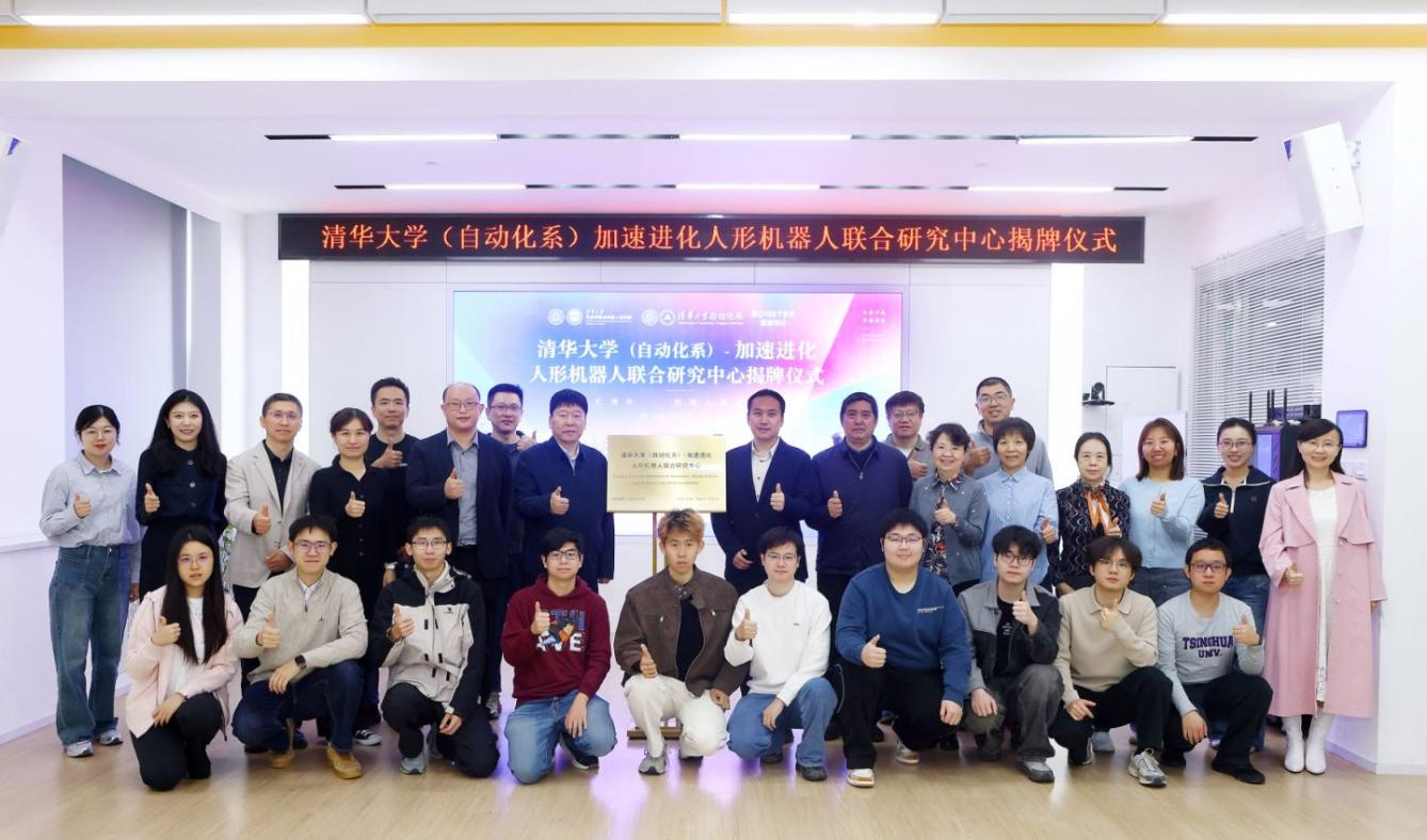 清华大学（自动化系）-加速进化人形机器人  联合研究中心揭牌仪式举行