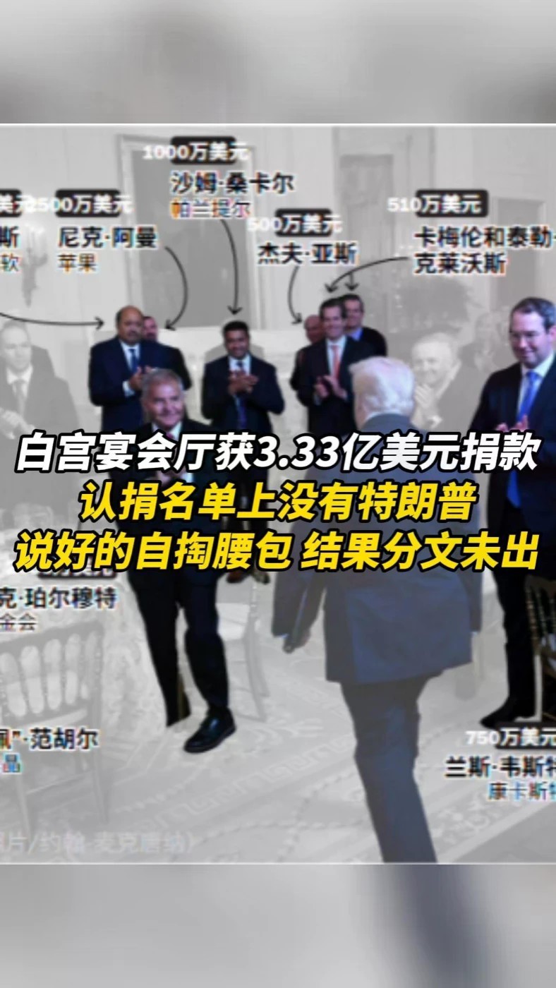 白宫宴会厅获3.33亿美元捐款，认捐名单上没有特朗普