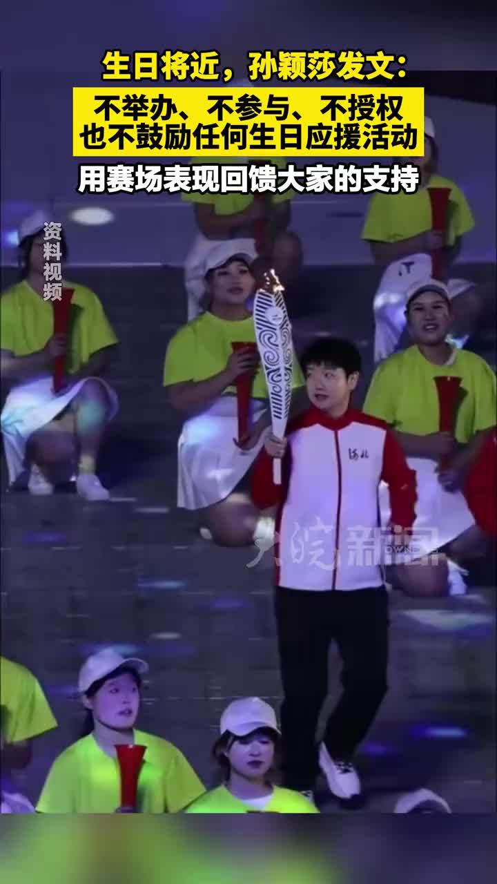 生日将近，#孙颖莎 发文：不举办、不参与、不授权 也不鼓励任何生日应援活动 用赛场表现回馈大家的支持