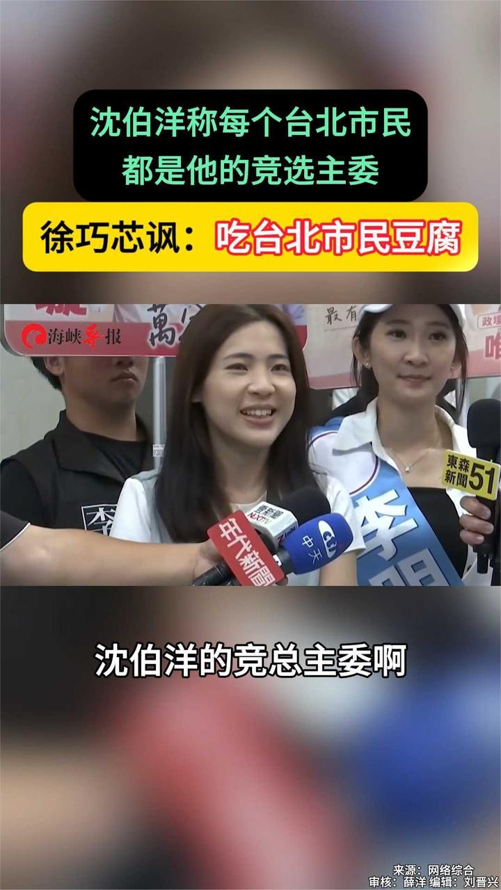 沈伯洋称每个台北市民都是他的竞选主委 徐巧芯讽：吃台北市民豆腐