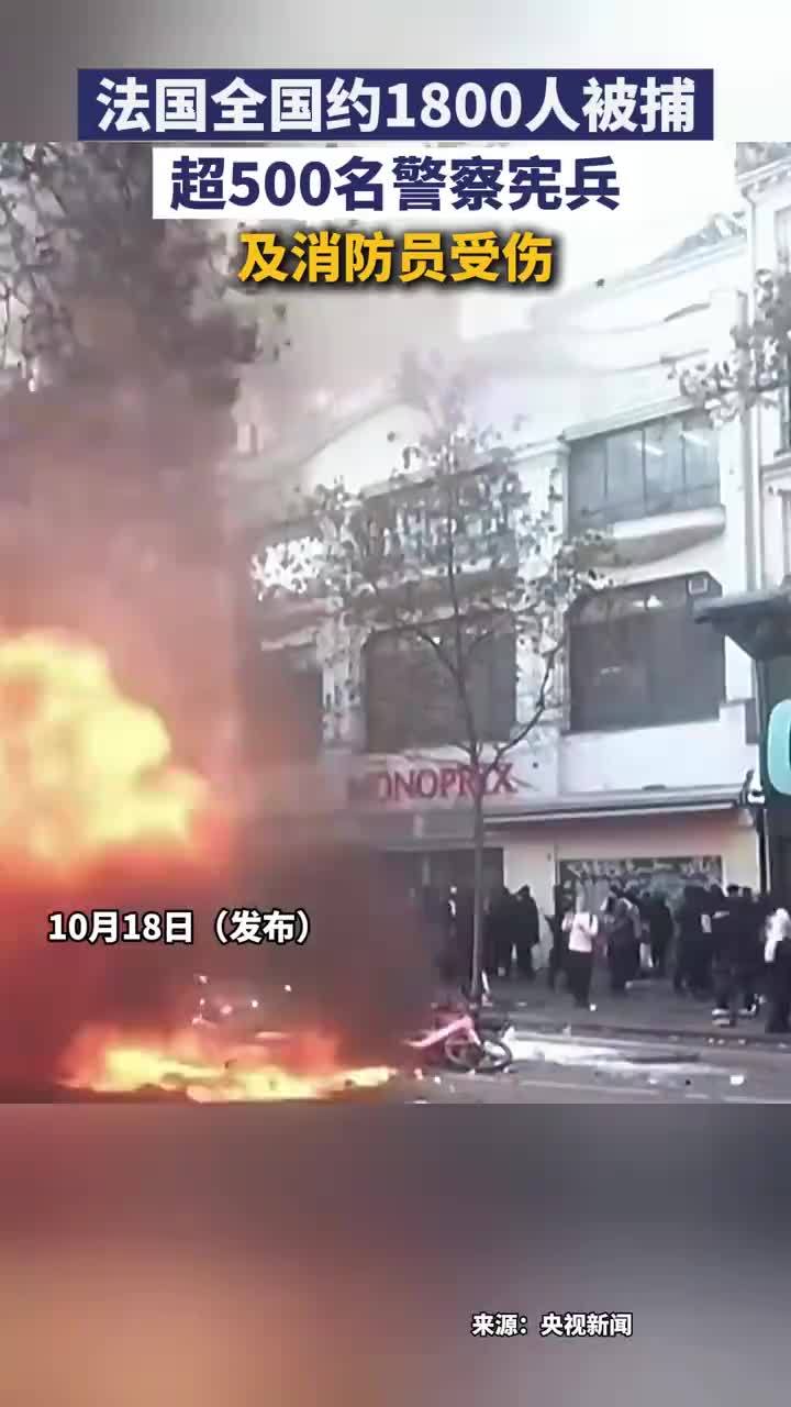 法国超500名警察宪兵消防员受伤