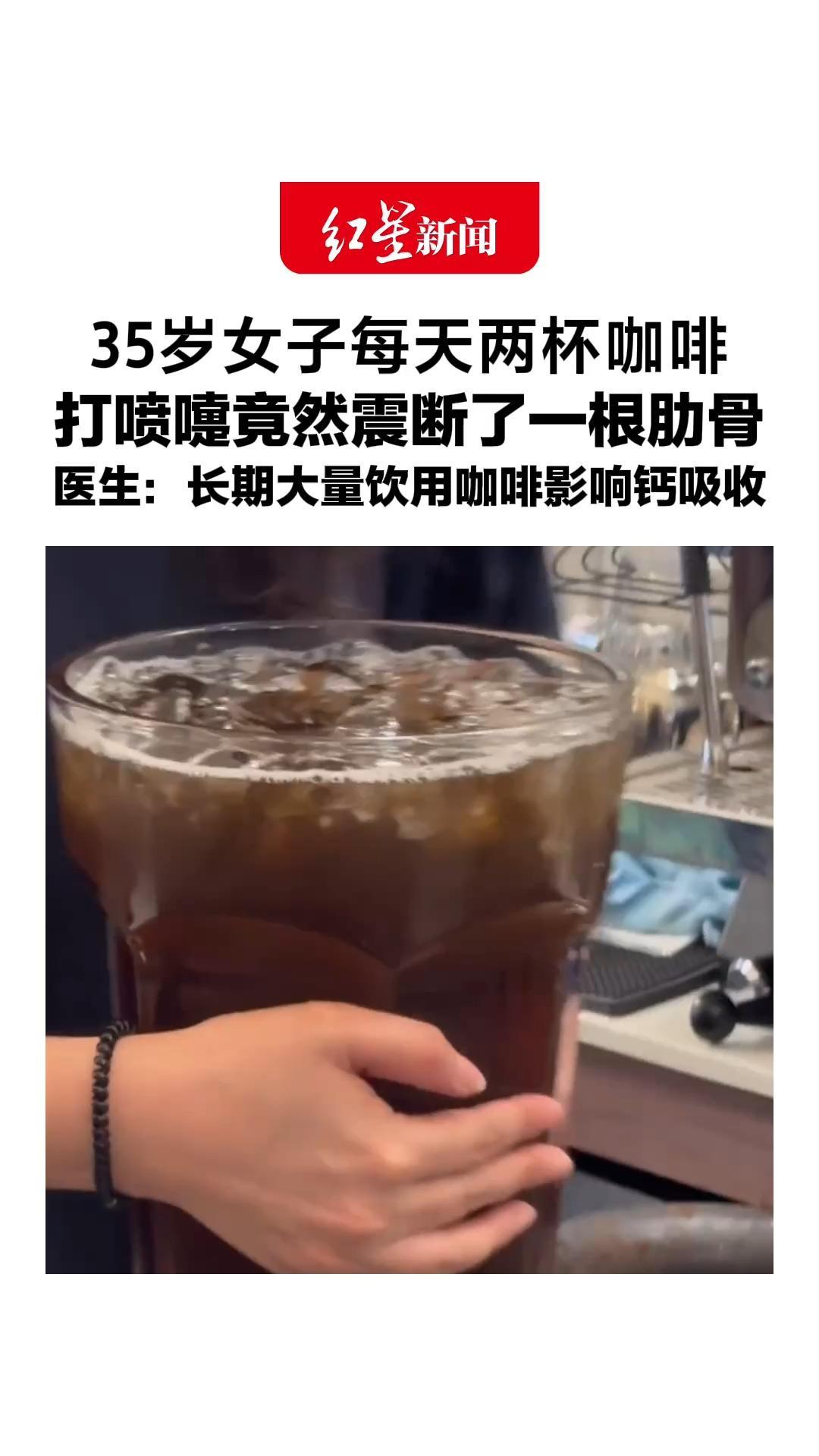 35岁女子每天两杯咖啡，打喷嚏竟然震断了一根肋骨，医生：长期大量饮用咖啡影响钙吸收，户外活动太少，导致骨头变“脆”