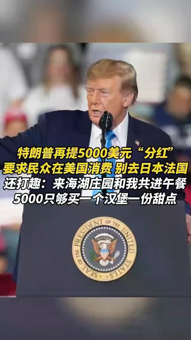 特朗普再提5000美元“分红”，要求民众在美国消费，别去日本法国