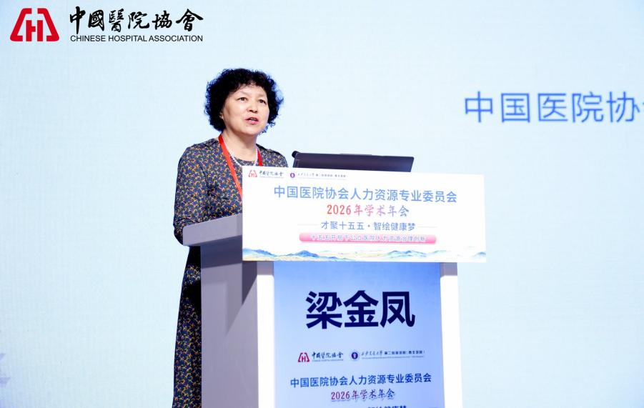 中国医院协会人力资源2026年年会在西安成功举办